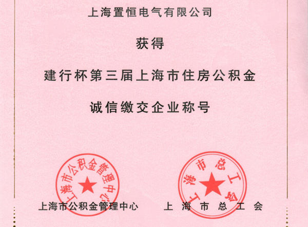 置恒榮獲公積金誠信繳納企業獎