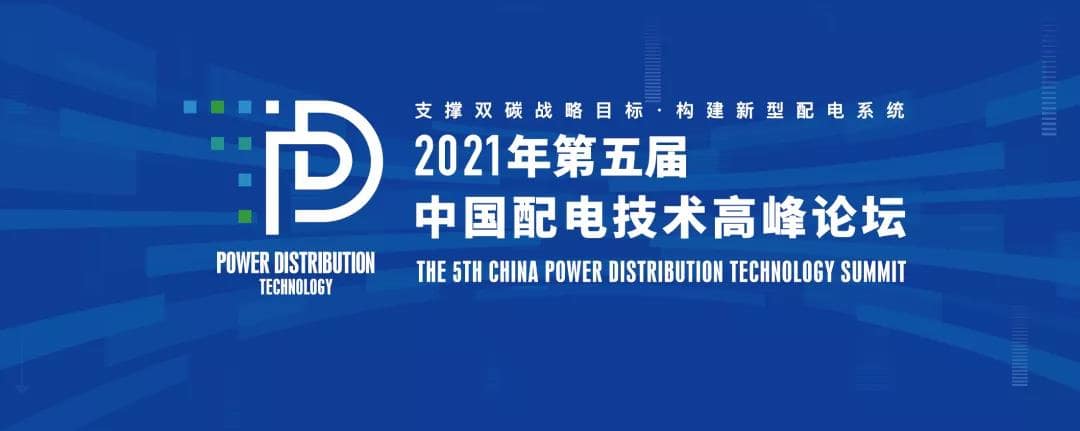 置恒電氣邀您共聚2021年（第五屆）中國配電技術高峰論壇！