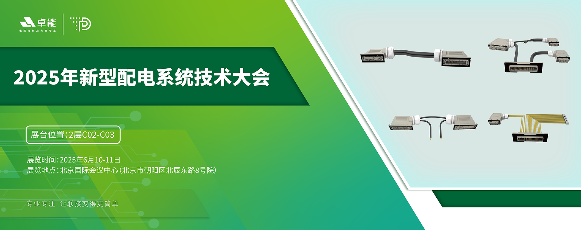 探索配電未來，卓能準備好了！倒計時3天，大會現場邀您深度交流！