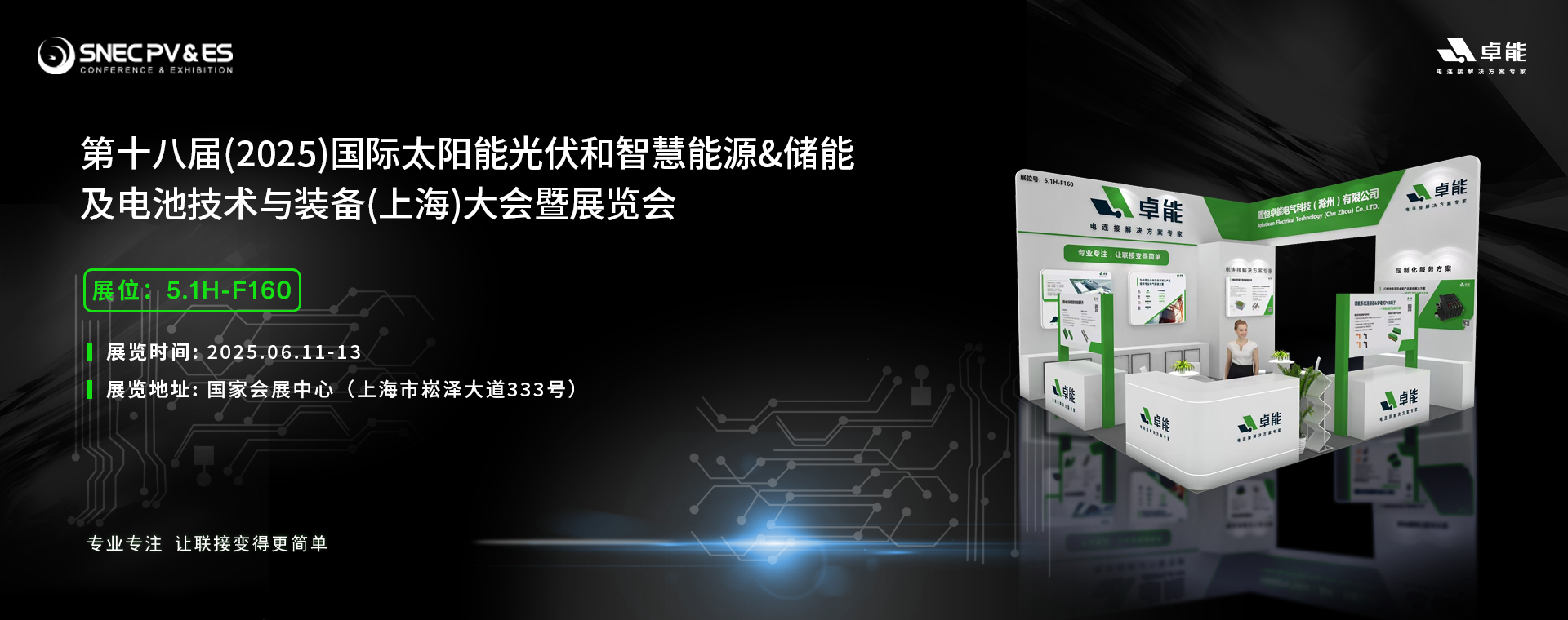 倒計時5天！2025光伏展，卓能展臺等您來點亮!